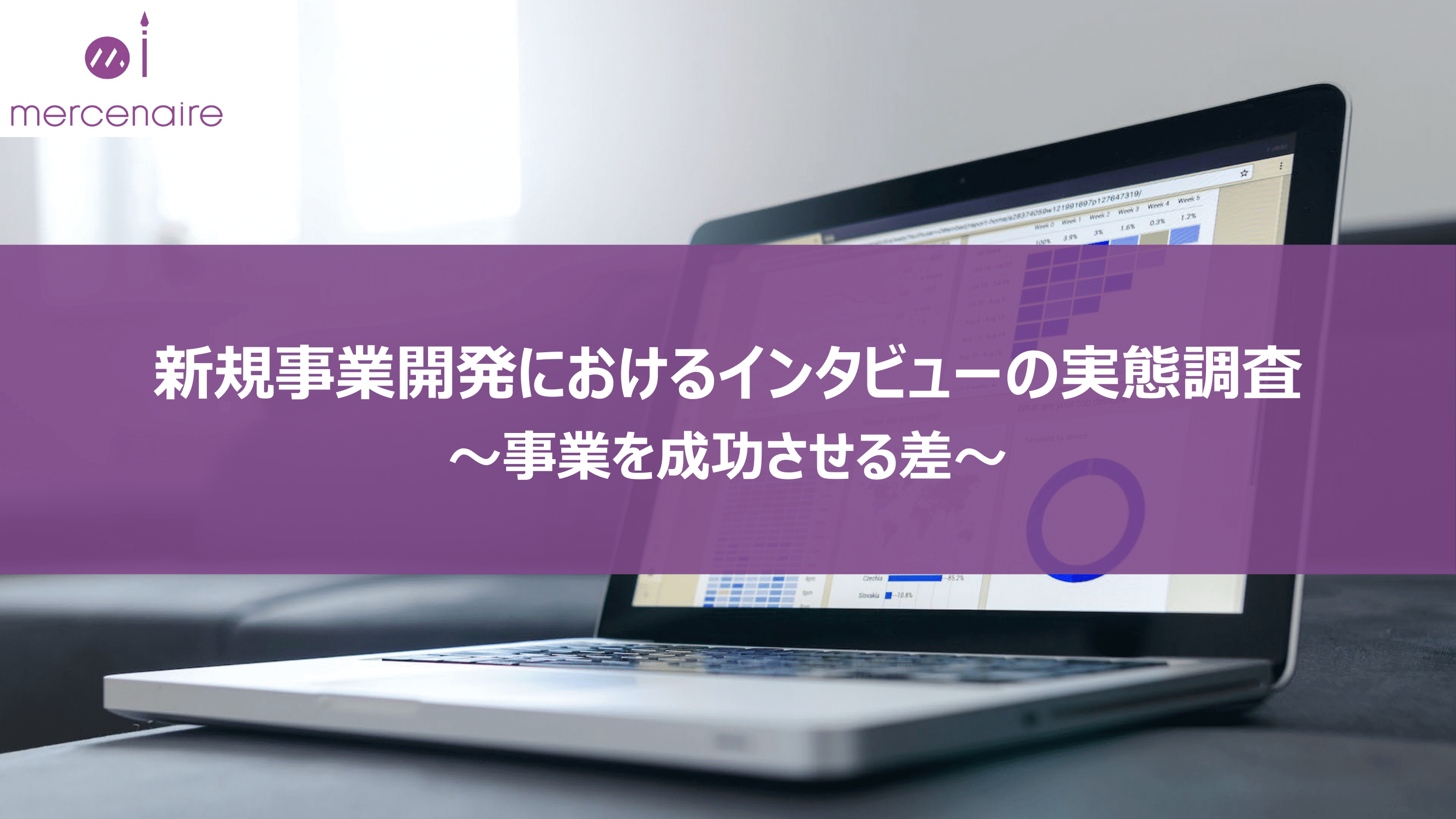 【調査レポート】新規事業開発におけるインタビューの実態調査 ~事業を成功させる差とは~