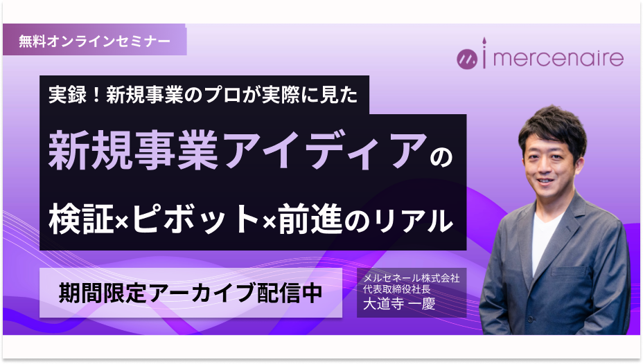 [アーカイブ配信]【実録！新規事業のプロが実際に見た】新規事業アイディアの検証×ピボット×前進のリアル