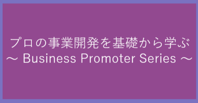 プロの技を基礎から知る！真の事業開発を実現するビジネスプロモーターへの道