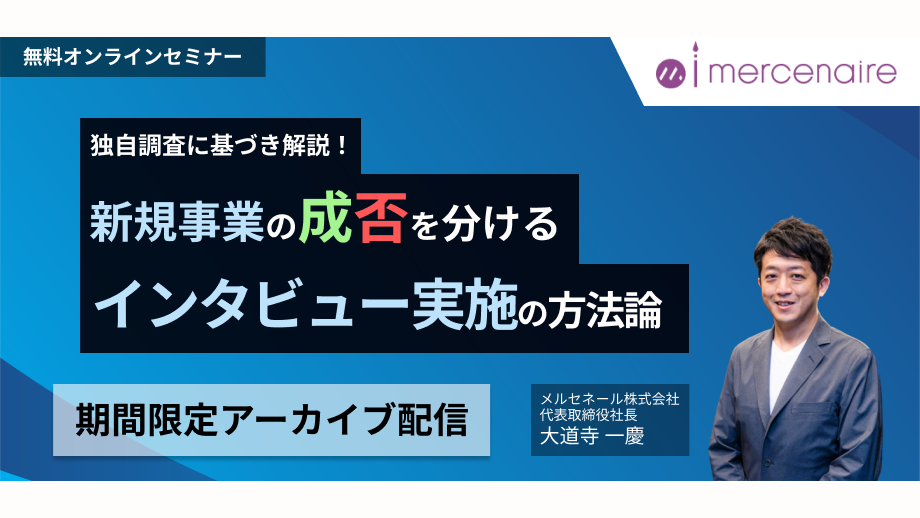 【独自調査に基づき解説】新規事業の成否を分けるインタビュー実施の方法論[アーカイブ配信]