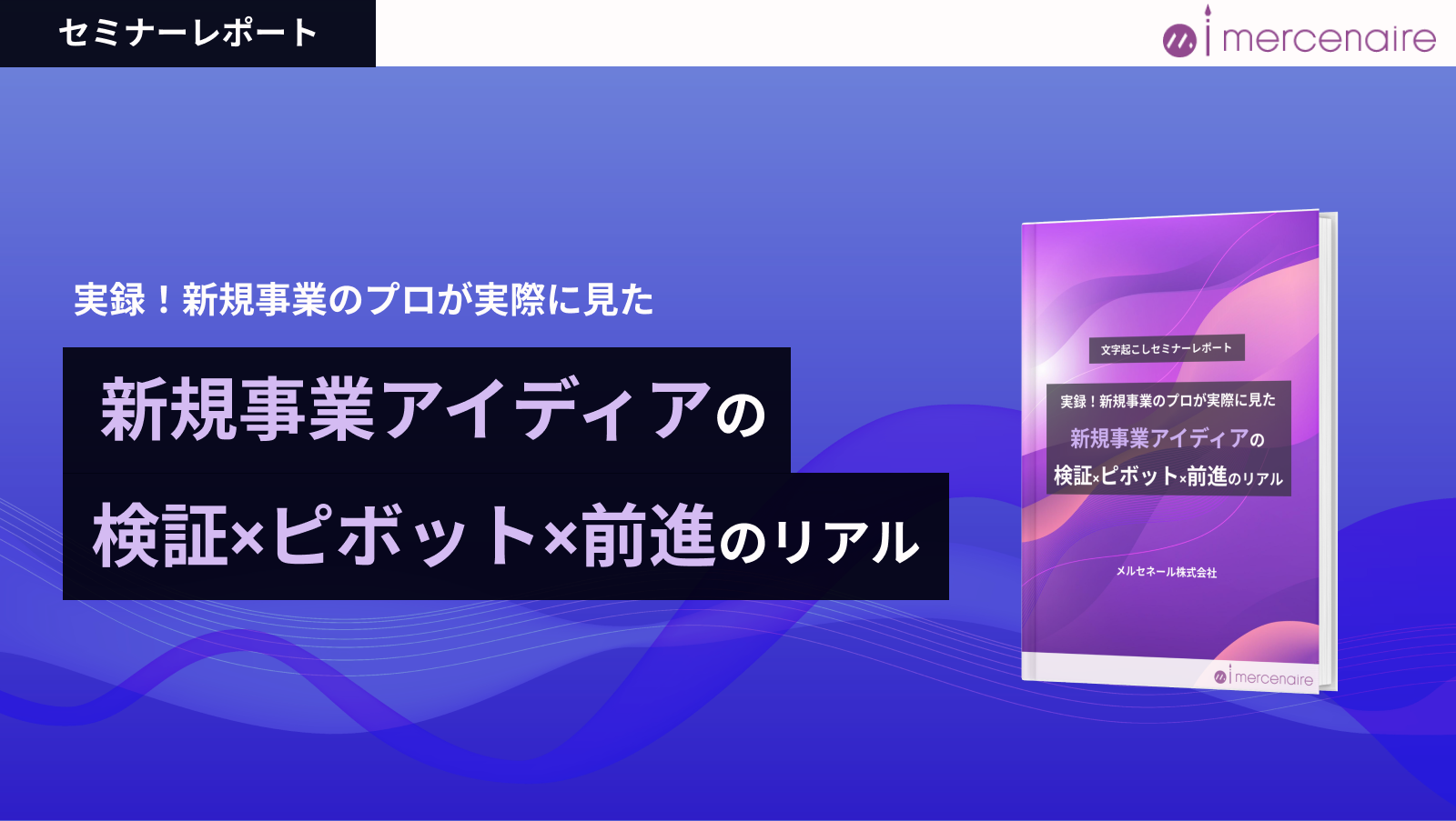 【文字起こしセミナーレポート】新規事業アイディアの検証×ピボット×前進のリアル