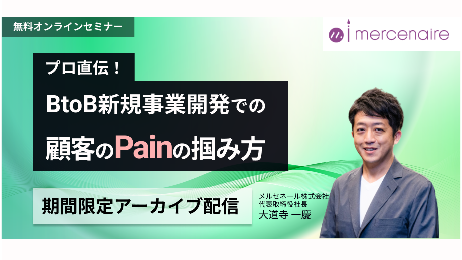 【プロ直伝】BtoB新規事業開発での顧客のPainの掴み方[アーカイブ配信]