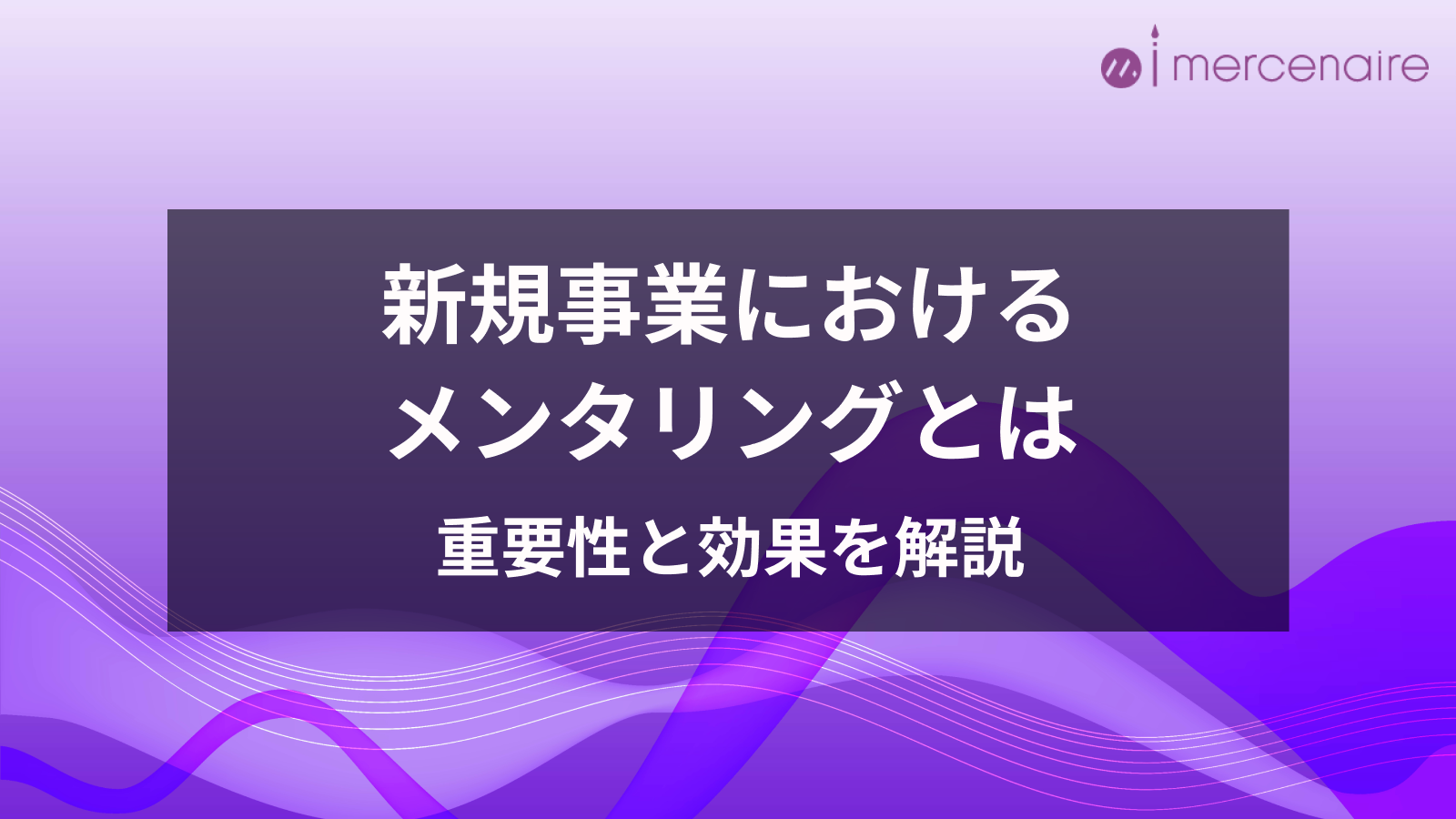 新規事業におけるメンタリングとは。重要性と効果を解説