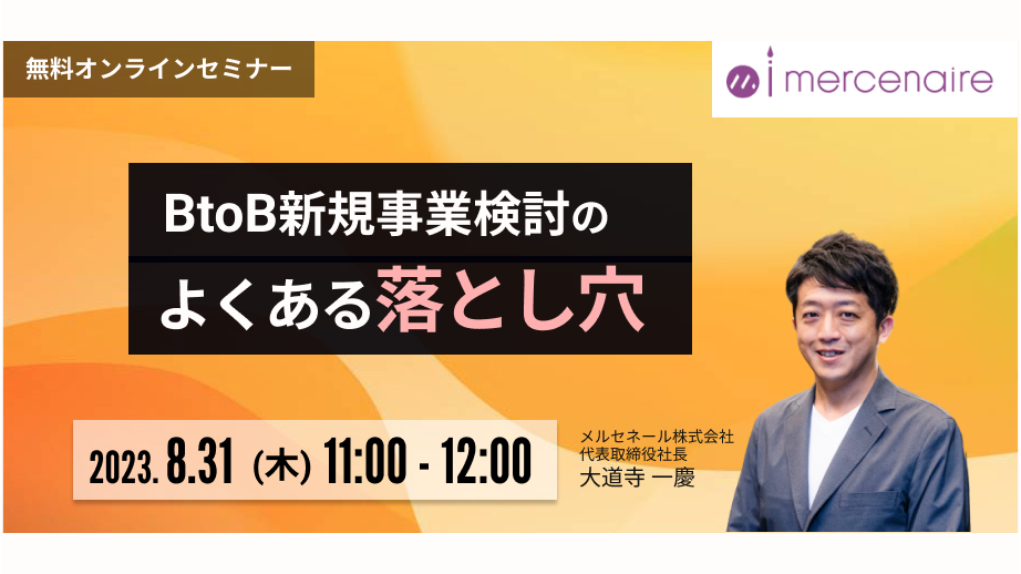 BtoB新規事業検討のよくある落とし穴