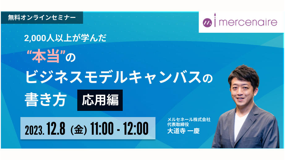 2,000人以上が学んだ “本当”のビジネスモデルキャンバスの書き方【応用編】