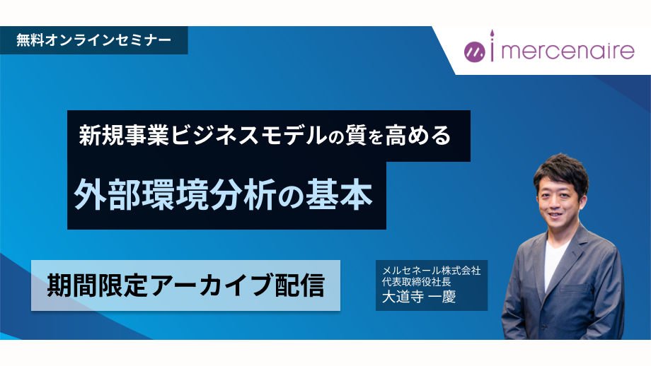 新規事業ビジネスモデルの質を高める 外部環境分析の基本