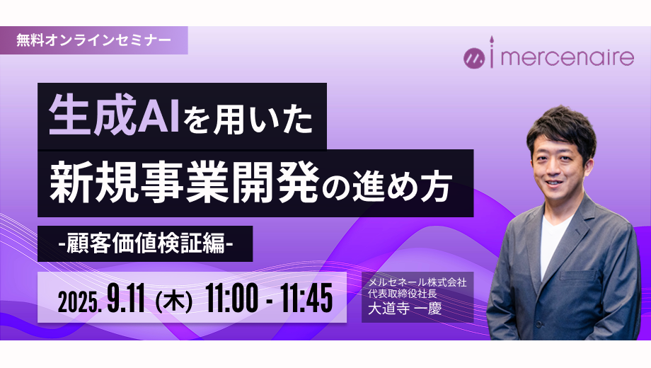 生成AIを用いた新規事業開発の進め方【顧客価値検証編】
