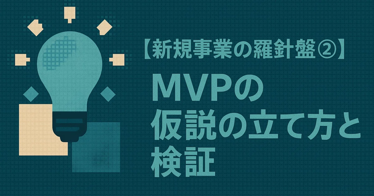 MVPで何を検証する？事業を成功に導く4つの型と5つの実践課題