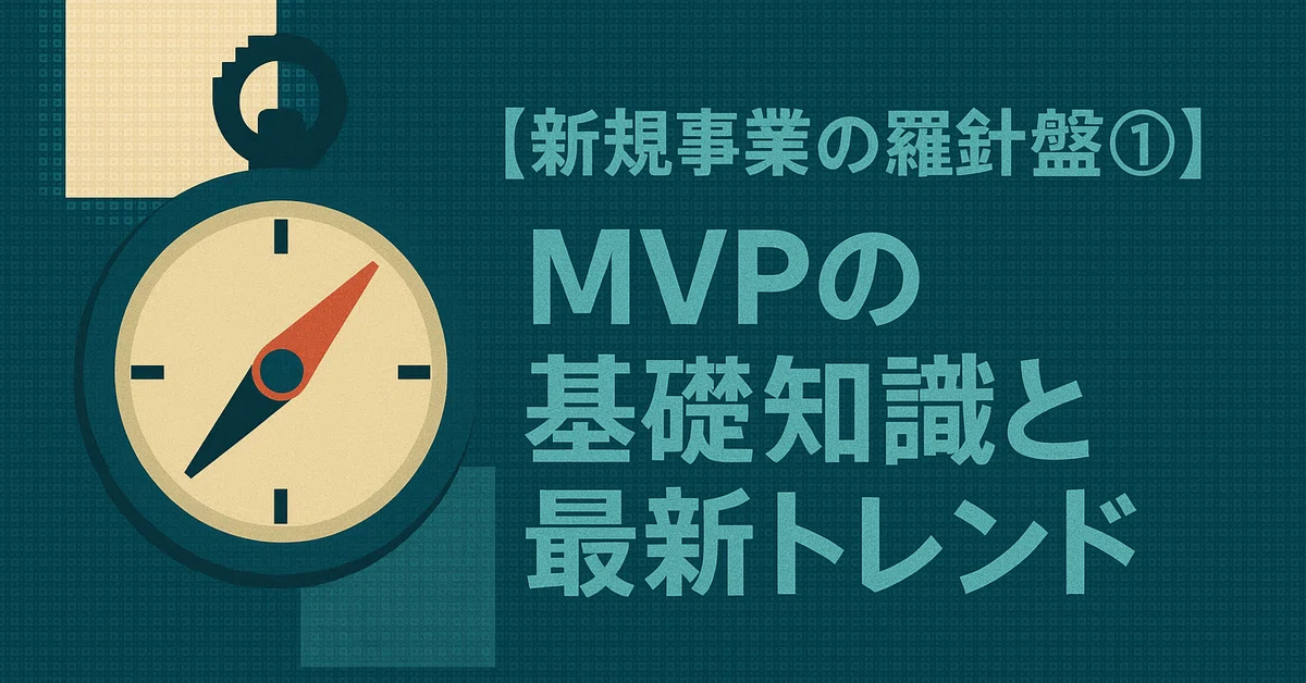 MVP開発とは何か？今さら聞けない基本と最新トレンドを徹底解説