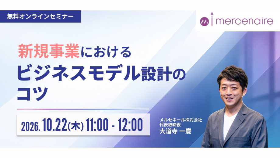 新規事業におけるビジネスモデル設計のコツ